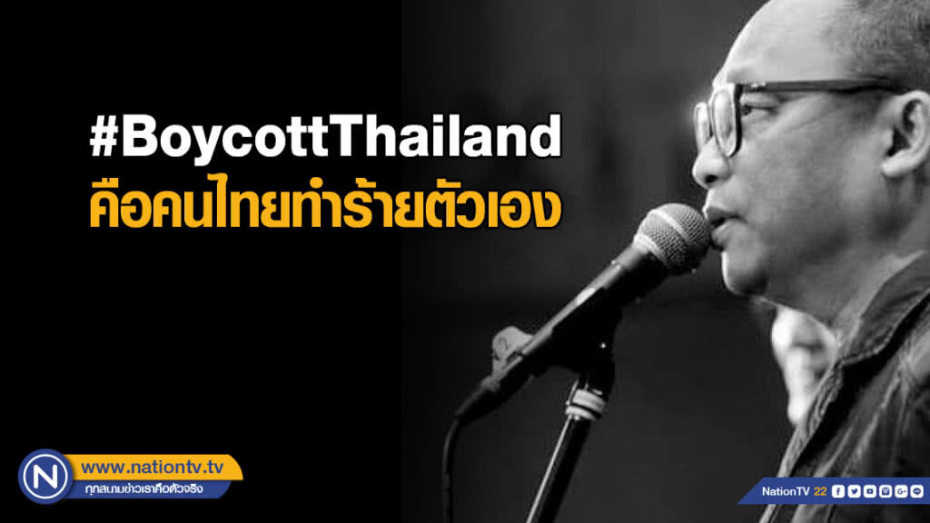 "ดี้ นิติพงษ์" ชี้ #BoycottThailand คือคนไทยทำร้ายตัวเอง
