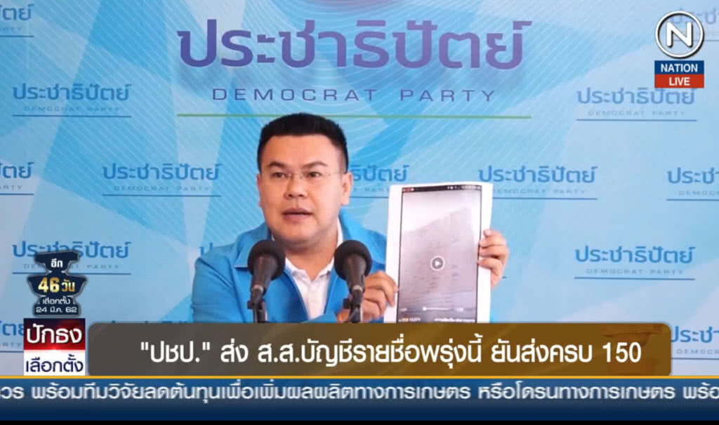 "ปชป." ส่ง ส.ส.บัญชีรายชื่อพรุ่งนี้ ยันส่งครบ 150