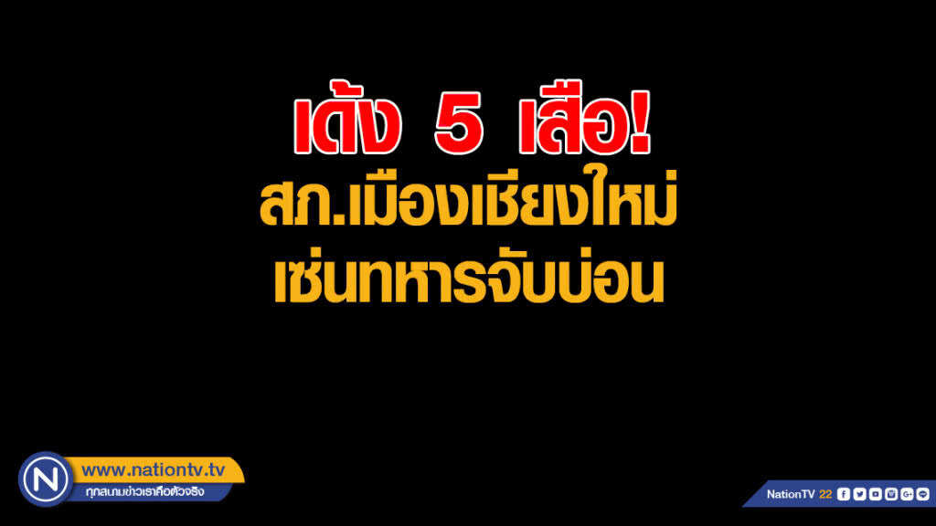 เด้ง 5 เสือ สภ.เมืองเชียงใหม่ เซ่นทหารจับบ่อน