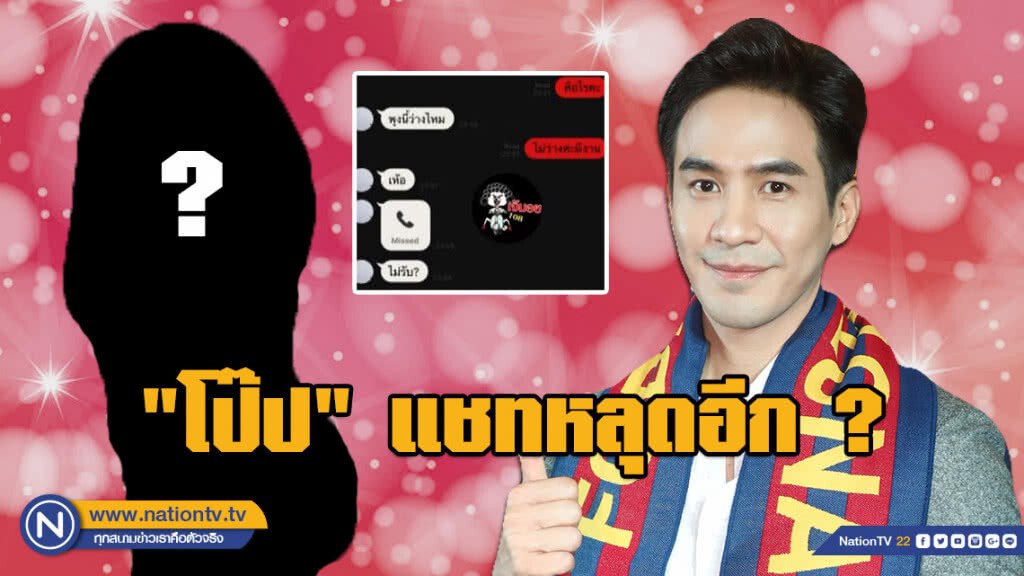 ดราม่าต่อ!!! สาวปริศนาเผยแชทหลุด "โป๊ป" ดราม่าต่อ!!! สาวปริศนาเผยแชทหลุด "โป๊ป"