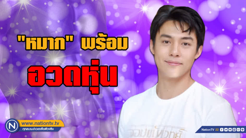 "หมาก" พร้อมอวดหุ่นใน ภ.จอมขมังเวทย์ ปัดเตรียมขอแต่งงาน "คิม"