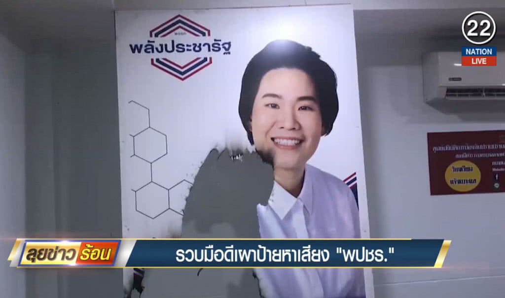 รวบมือดี เผาป้ายหาเสียง "พลังประชารัฐ"