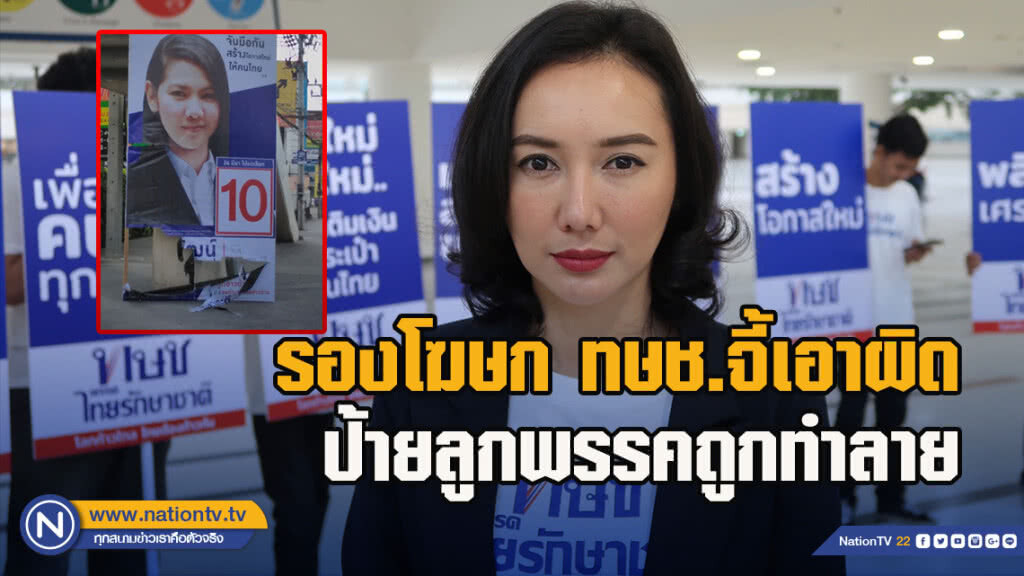 รองโฆษก ทษช.จี้เอาผิดป้ายลูกพรรคถูกทำลาย ชี้ควรทำการเมืองอย่างสร้างสรรค์