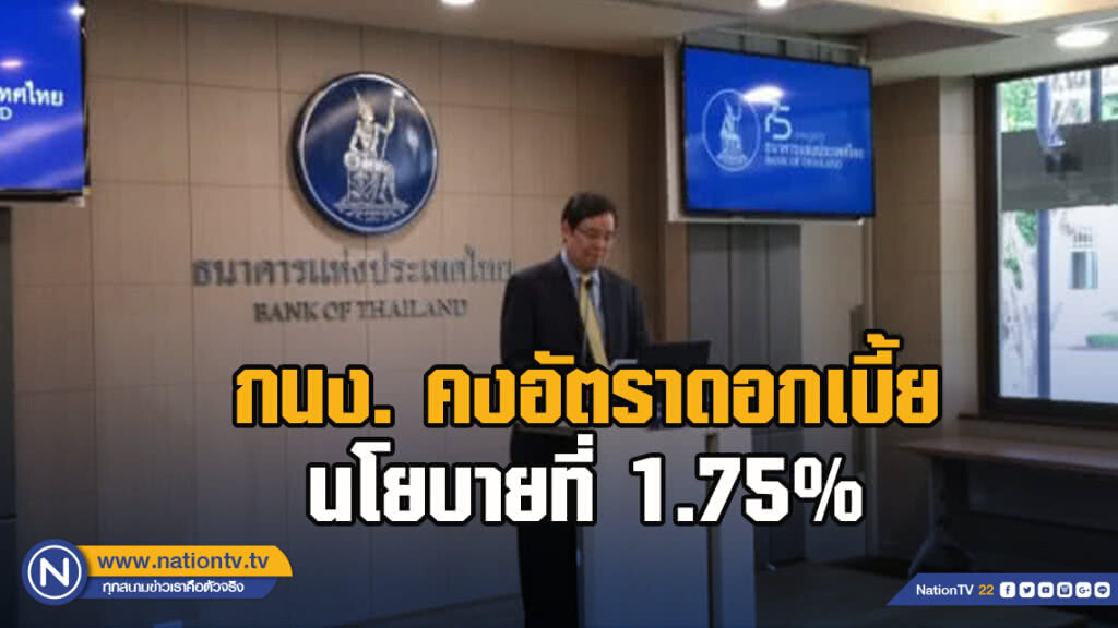 กนง.คงอัตราดอกเบี้ยนโยบายที่ 1.75%