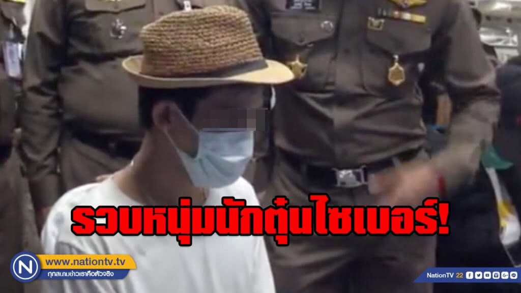 รวบหนุ่มนักตุ๋นไซเบอร์ หลอกขายของบนเว็บไซด์
