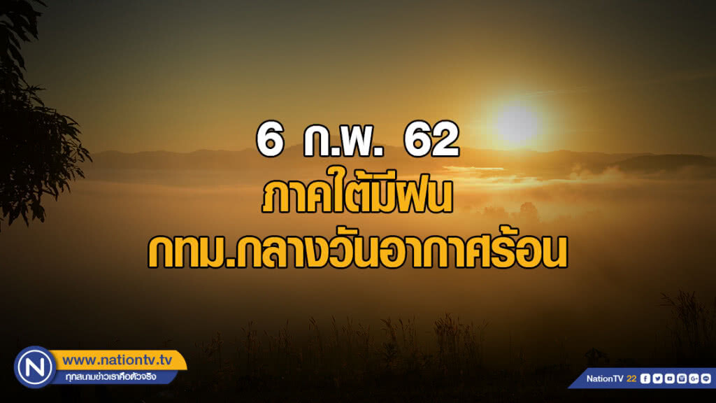 พยากรณ์อากาศ 6 ก.พ. 62
