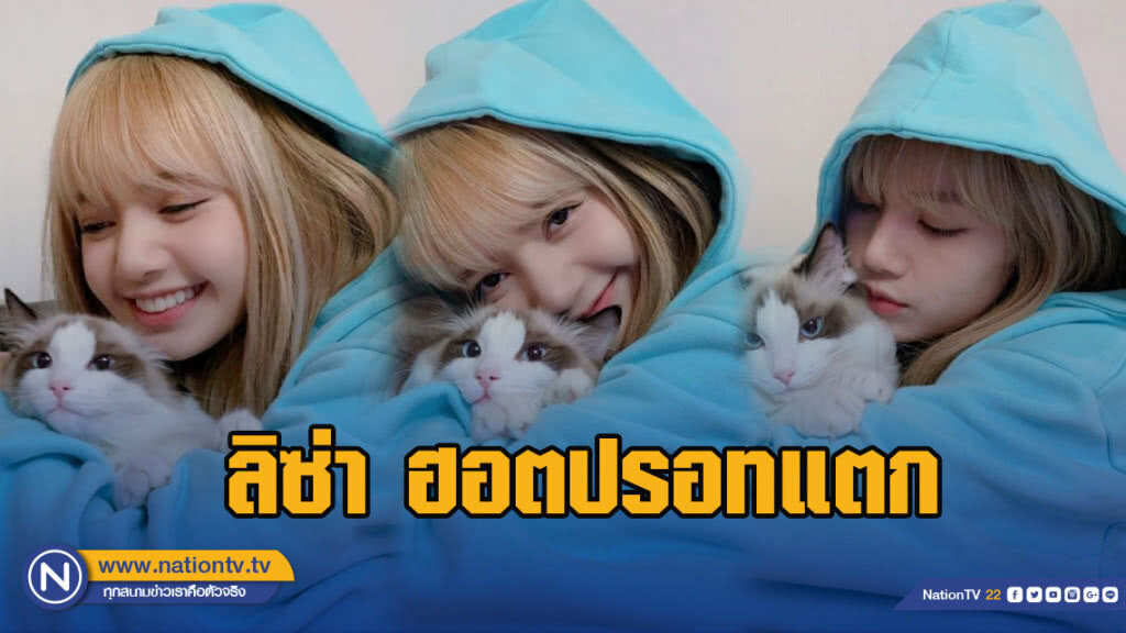 ของจริง !! แค่โพสรูปคู่กับแมวก็ติดเทรนด์ #LALISA ของจริง !! แค่โพสรูปคู่กับแมวก็ติดเทรนด์ #LALISA