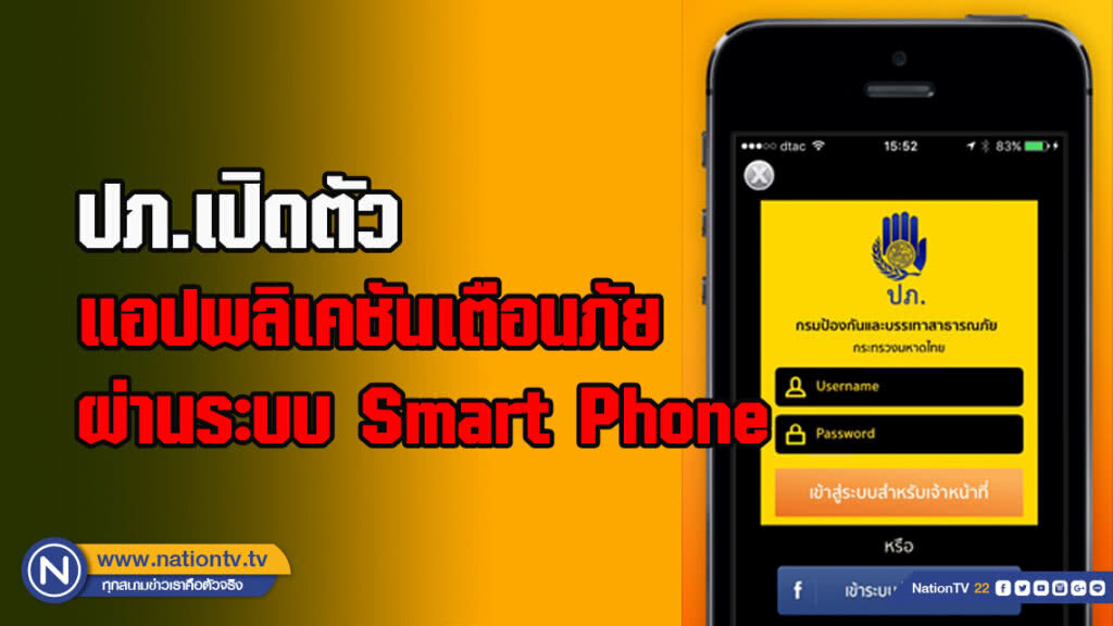 ปภ.เปิดตัวแอปพลิเคชันเตือนภัยผ่านระบบ Smart Phone