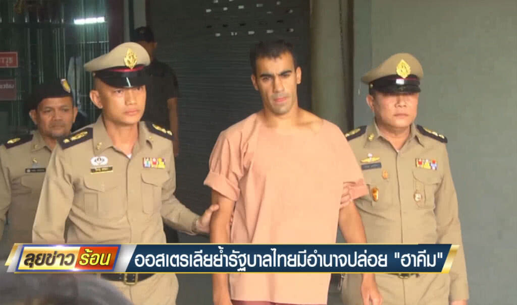 ออสเตรเลียย้ำ รัฐบาลไทยมีอำนาจปล่อย "ฮาคีม" ออสเตรเลียย้ำ รัฐบาลไทยมีอำนาจปล่อย "ฮาคีม"