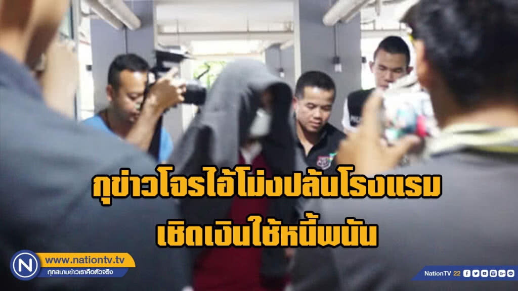 โอละพ่อ !! กุข่าวโจรไอ้โม่งปล้นโรงแรม พนง.เชิดเงินใช้หนี้พนัน โอละพ่อ !! กุข่าวโจรไอ้โม่งปล้นโรงแรม พนง.เชิดเงินใช้หนี้พนัน