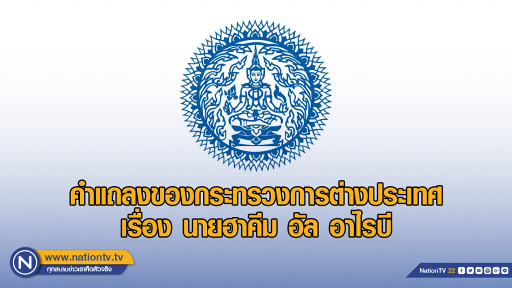 คำแถลงของกระทรวงการต่างประเทศ เรื่อง นายฮาคีม อัล อาไรบี