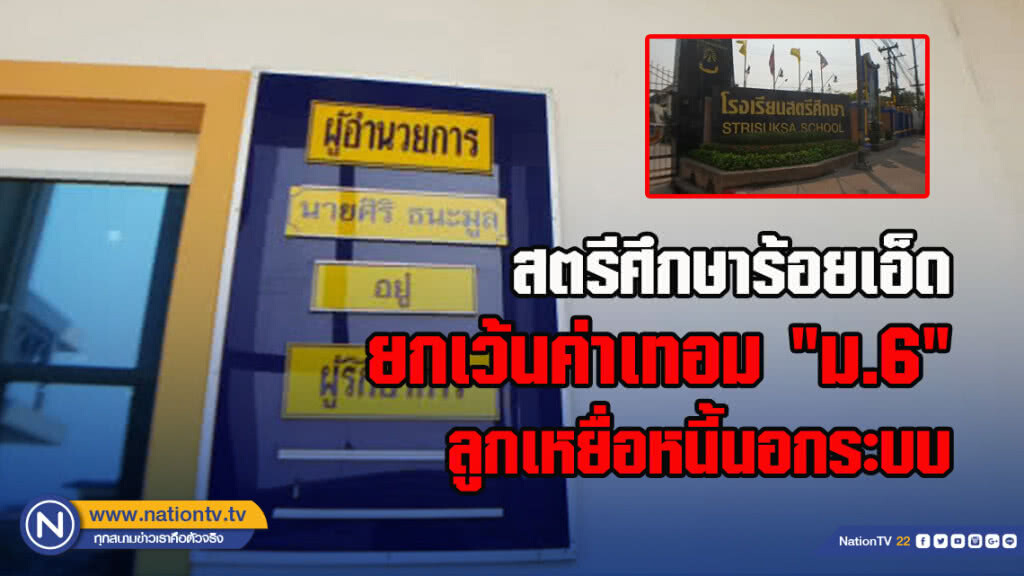สตรีศึกษาร้อยเอ็ด ยกเว้นค่าเทอม "ม.6" ลูกเหยื่อหนี้นอกระบบ