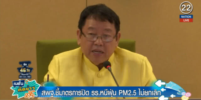 ชี้ปิดโรงเรียนอีก 3 แห่งหนีฝุ่น เผยกระทบ นร.2,843 คน