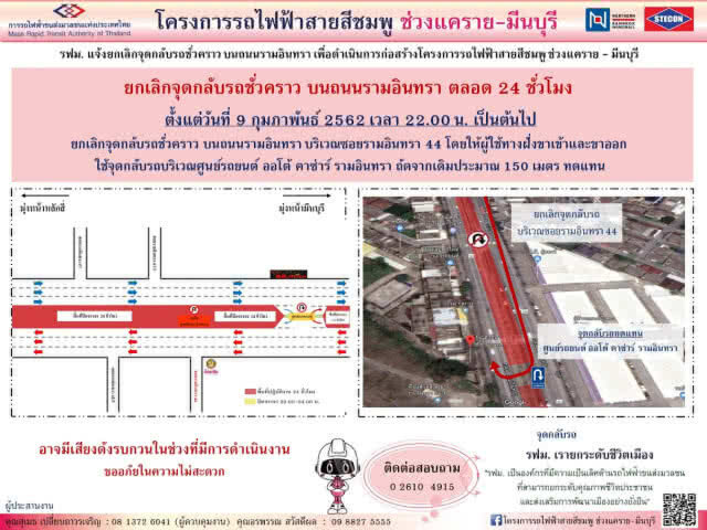 รฟม.แจ้งยกเลิกจุดกลับรถชั่วคราว รามอินทรา 44