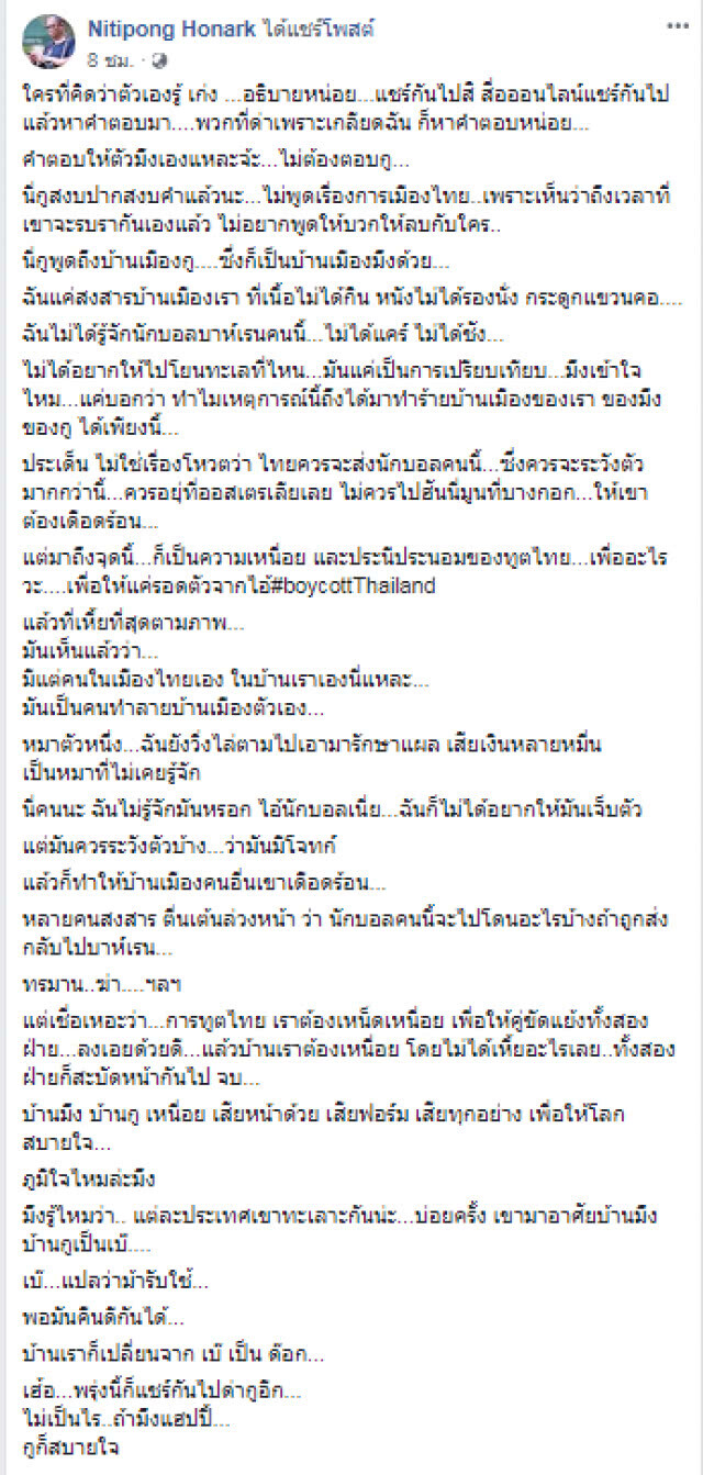 "ดี้ นิติพงษ์" ชี้ #BoycottThailand คือคนไทยทำร้ายตัวเอง