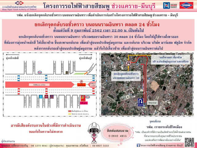รฟม. แจ้งยกเลิกจุดกลับรถชั่วคราว ซอยรามอินทรา 30