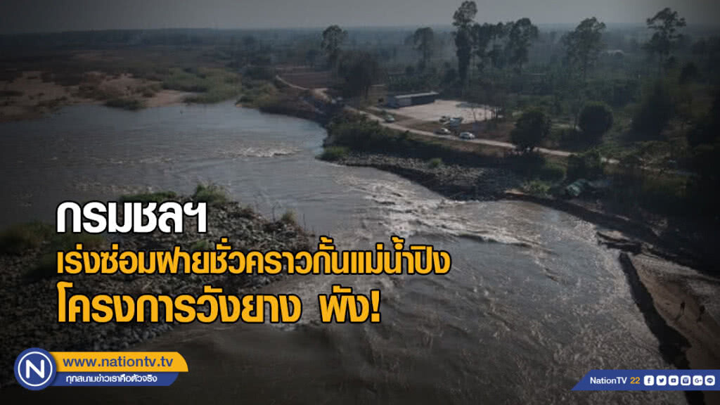 กรมชลฯ เร่งซ่อมฝายชั่วคราวกั้นแม่น้ำปิง โครงการวังยาง พัง!