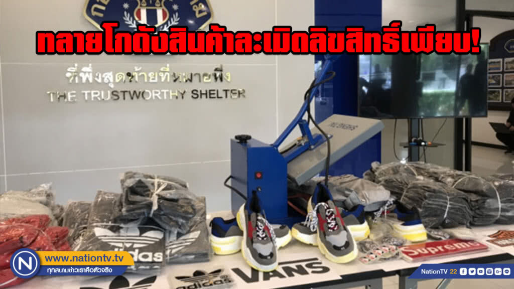 กองปราบทลายโกดังสินค้าละเมิดลิขสิทธิ์ ยึดของกลางเพียบ