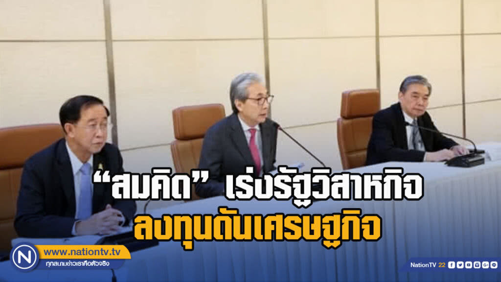 'สมคิด' เร่งรัฐวิสาหกิจลงทุนดันเศรษฐกิจ