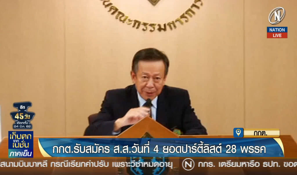 กกต.รับสมัคร ส.ส.วันที่ 4 ยอดปาร์ตี้ลิสต์ 28 พรรค
