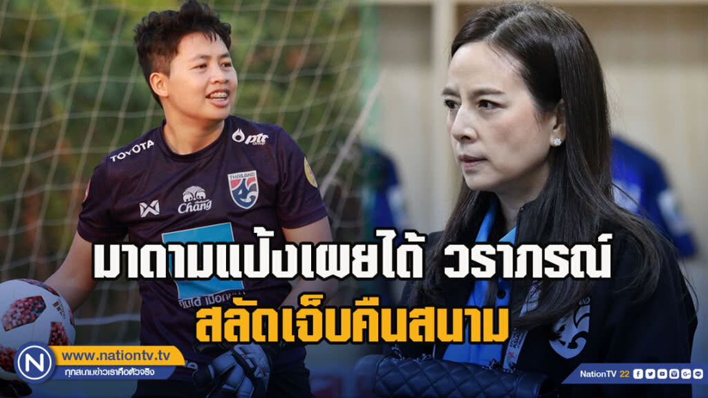 "มาดามแป้ง" เผยได้ วราภรณ์ สลัดเจ็บคืนสนาม "โค้ชหนึ่ง" ชั่งใจอาจไม่ส่งไปไซปรัสคัพ
