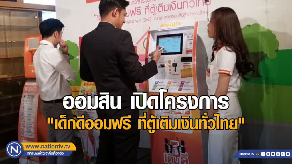 ออมสิน เปิดโครงการ "เด็กดีออมฟรี ที่ตู้เติมเงินทั่วไทย"