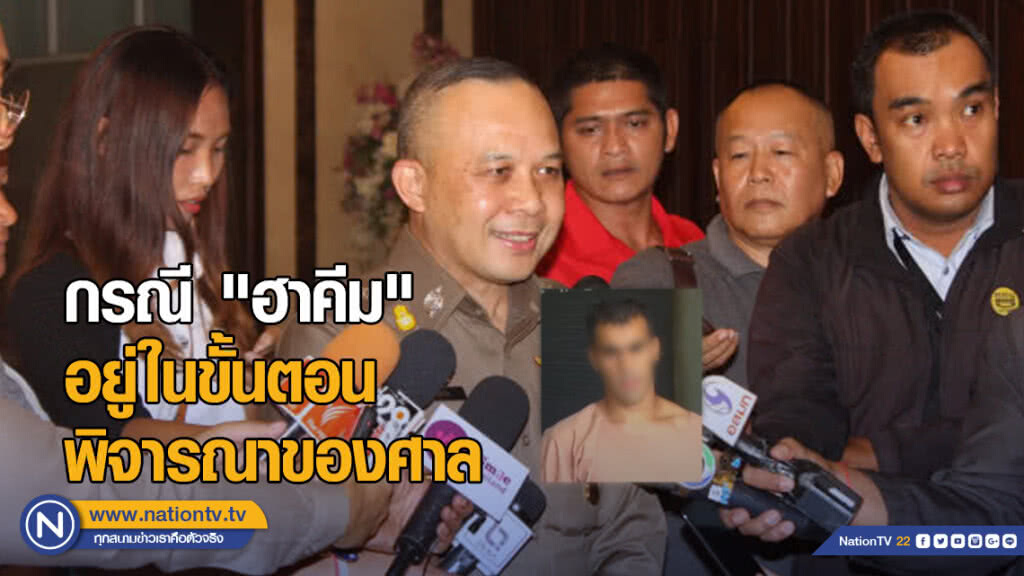 โฆษกตร.ย้ำ กรณี "ฮาคีม" อยู่ในขั้นตอนพิจารณาของศาล โฆษกตร.ย้ำ กรณี "ฮาคีม" อยู่ในขั้นตอนพิจารณาของศาล