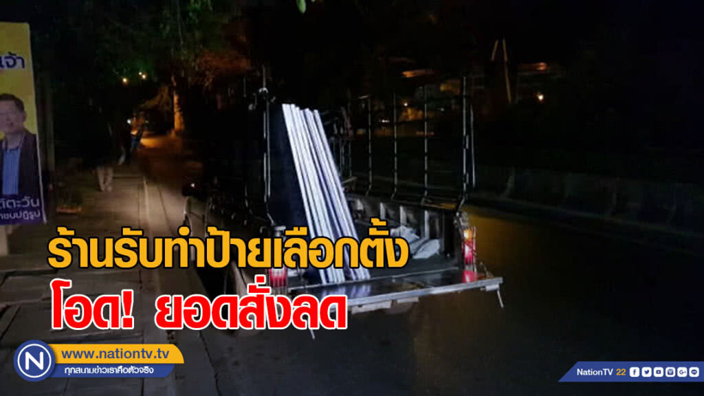 ร้านรับทำป้ายโฆษณาเลือกตั้ง โอดยอดสั่งลด ร้านรับทำป้ายโฆษณาเลือกตั้ง โอดยอดสั่งลด