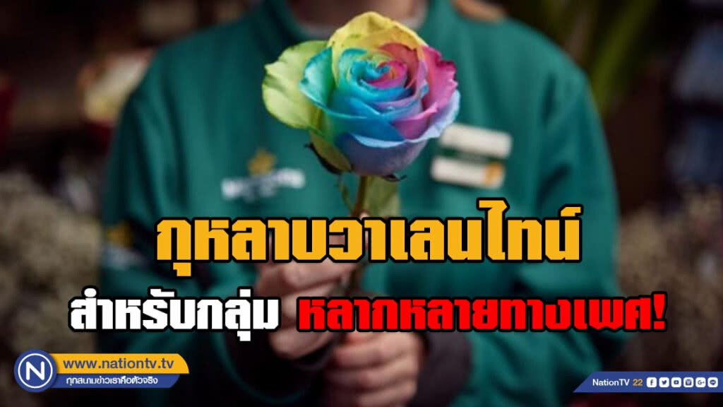 เก้งกวางไม่ต้องน้อยใจไป!!! กุหลาบวาเลนไทน์ สำหรับกลุ่มหลากหลายทางเพศ!