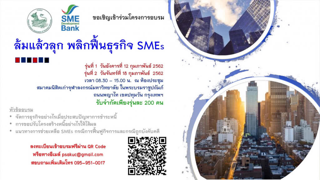SME D BANK เปิดโครงการ "ล้มแล้วลุก พลิกฟื้นธุรกิจ SMEs" SME D BANK เปิดโครงการ "ล้มแล้วลุก พลิกฟื้นธุรกิจ SMEs"
