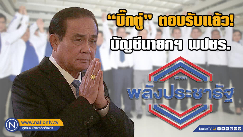 ด่วน! "บิ๊กตู่" ตอบรับ บัญชีนายกฯ พปชร.แล้ว ด่วน! "บิ๊กตู่" ตอบรับ บัญชีนายกฯ พปชร.แล้ว