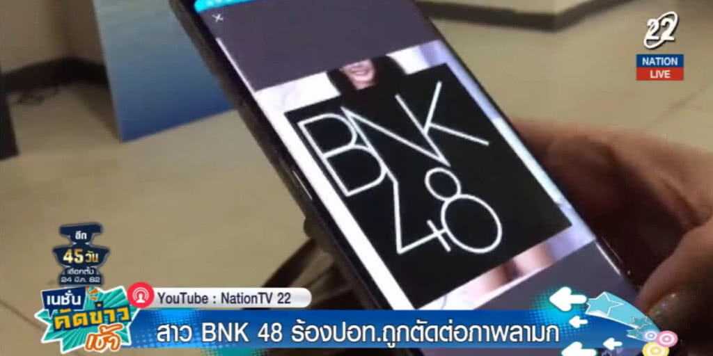 3 สาว BNK 48 ร้อง ปอท.ถูกตัดต่อภาพ
