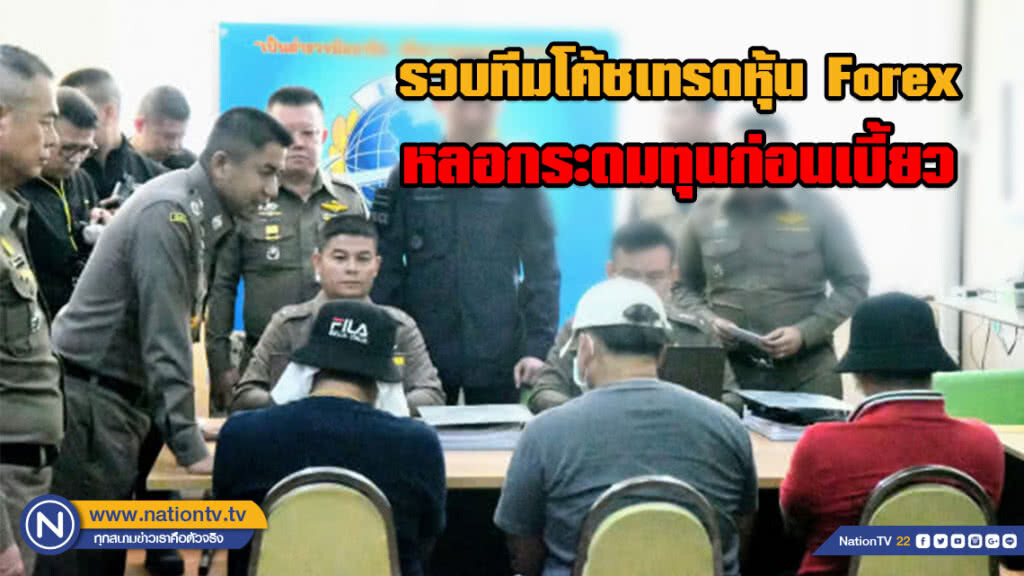"บิ๊กโจ๊ก" รวบทีมโค้ชเทรดหุ้นForex หลอกระดมทุนก่อนเบี้ยว