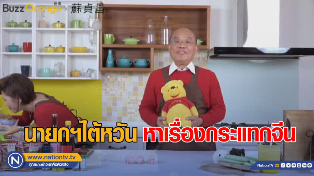 นายกฯไต้หวัน หาเรื่องกระแทกจีน นายกฯไต้หวัน หาเรื่องกระแทกจีน