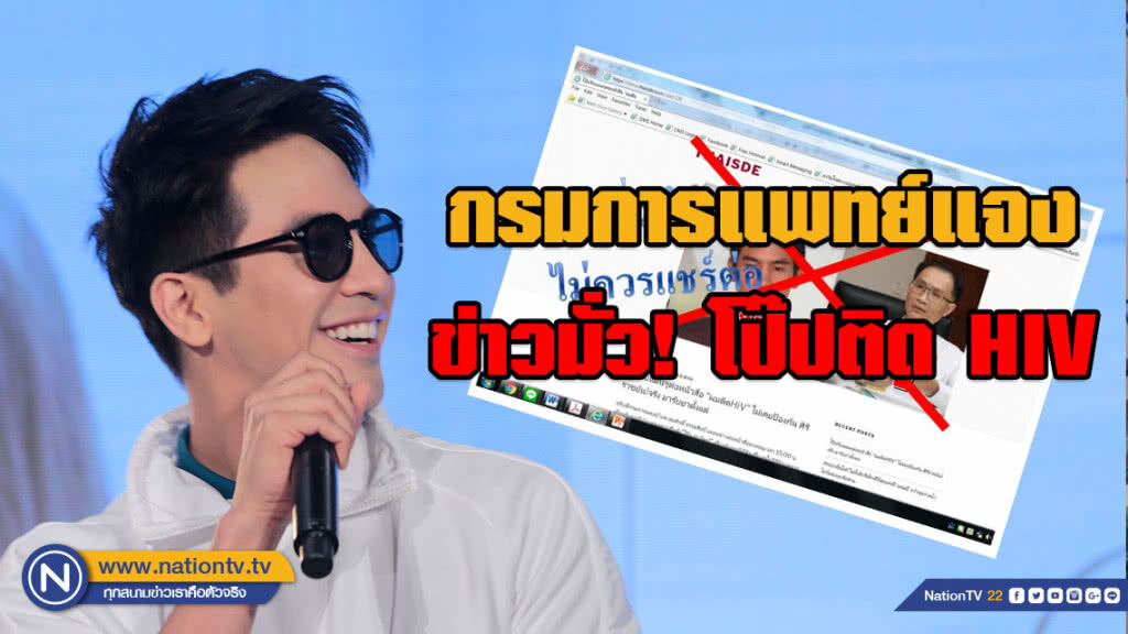 ไม่ควรแชร์ต่อ! กรมการแพทย์แจงเว็บปลอมแพร่ข่าวเท็จ โป๊ปติด HIV