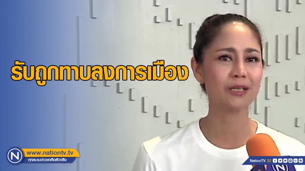 "นก สินจัย" รับถูกทาบลงการเมือง