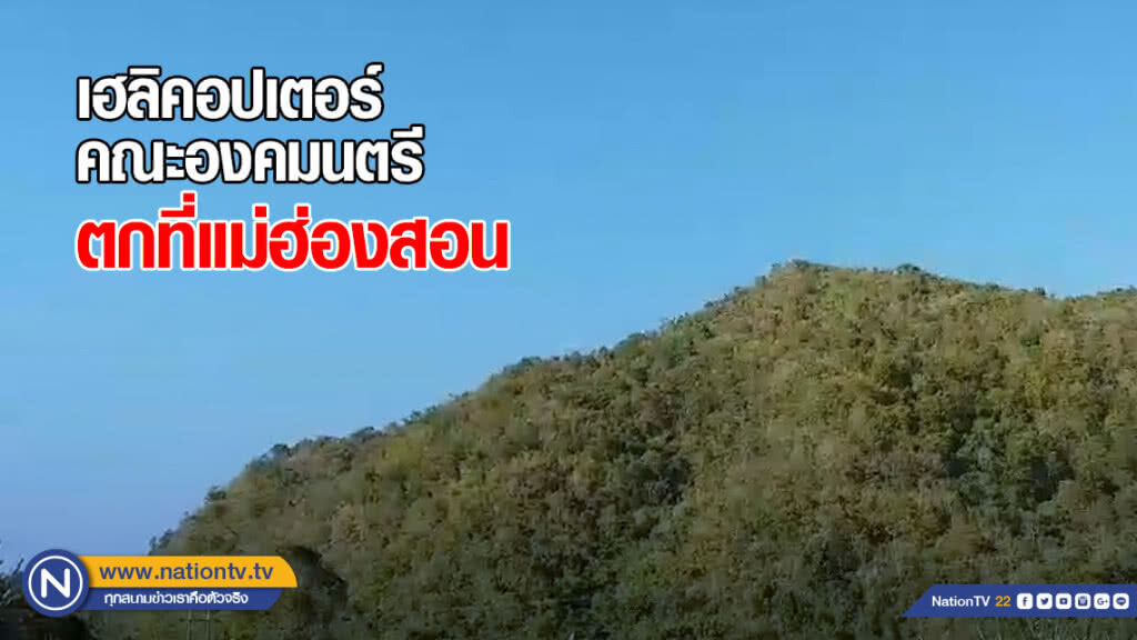 เฮลิคอปเตอร์คณะองคมนตรี ตกที่แม่ฮ่องสอน เฮลิคอปเตอร์คณะองคมนตรี ตกที่แม่ฮ่องสอน