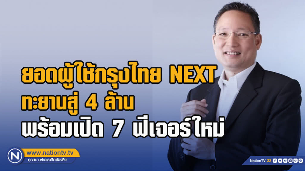 ยอดผู้ใช้กรุงไทย NEXT ทะยานสู่ 4 ล้าน พร้อมเปิด 7 ฟีเจอร์ใหม่