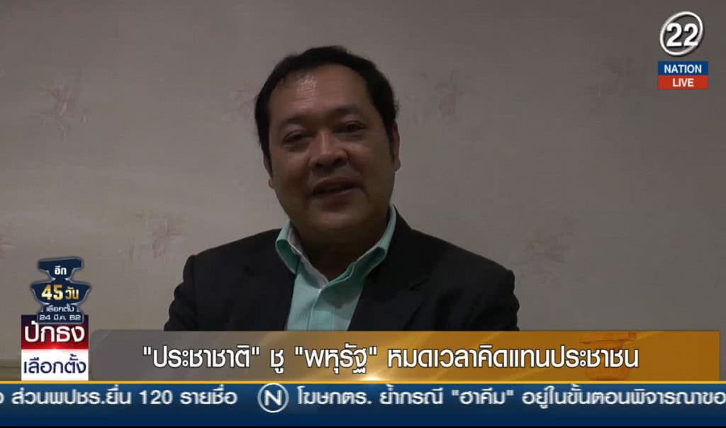 "ประชาชาติ" ชู "พหุรัฐ" หมดเวลาคิดแทนประชาชน