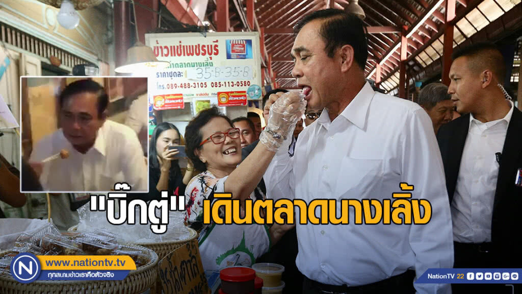 "บิ๊กตู่" เดินตลาดนางเลิ้ง แวะกินข้าวเที่ยง "บิ๊กตู่" เดินตลาดนางเลิ้ง แวะกินข้าวเที่ยง