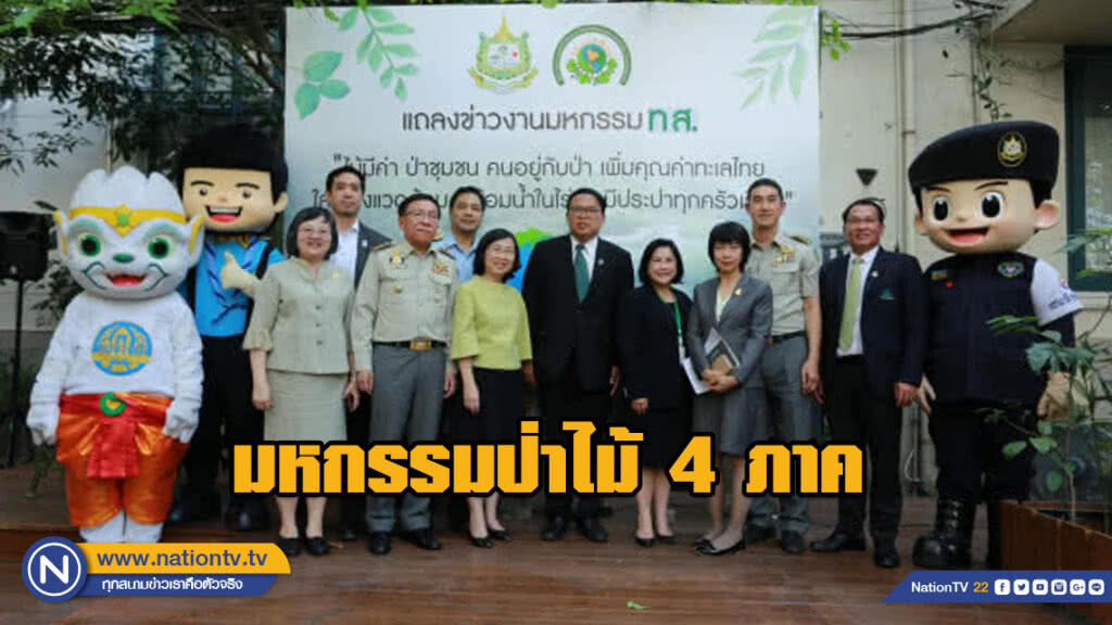 ทส. รวมพลังจัดมหกรรมป่าไม้ 4 ภาค