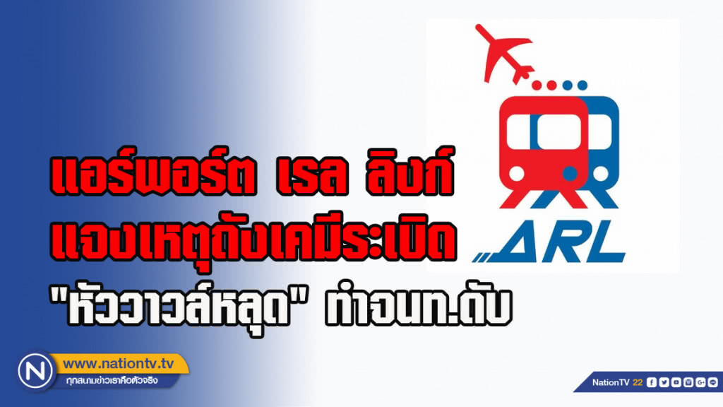 แอร์พอร์ต เรล ลิงก์ แจง เหตุถังเคมีระเบิด"หัววาวล์หลุด" ทำจนท.ดับ