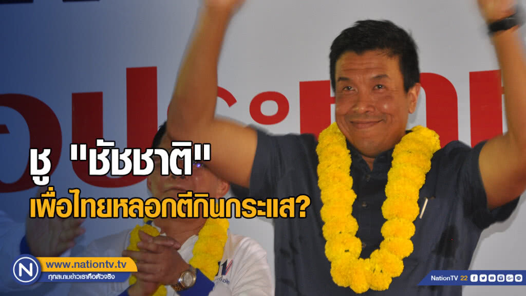 จับไต๋ ชู "ชัชชาติ" เพื่อไทยหลอกตีกินกระแส