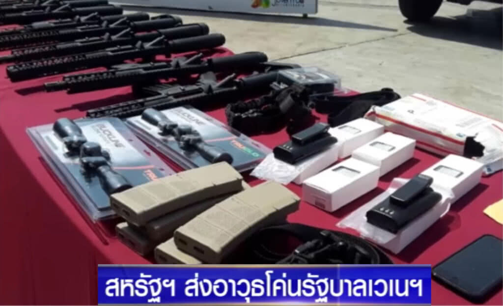 สหรัฐฯ ส่งอาวุธหวังโค่นรัฐบาลเวเนซุเอลา
