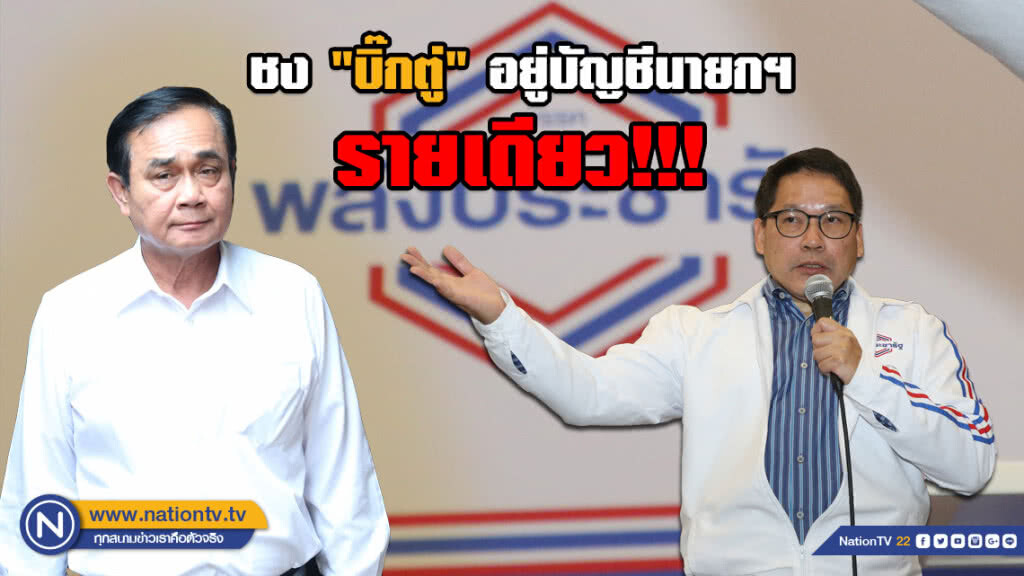 พปชร.ชง "บิ๊กตู่" อยู่บัญชีนายกฯ รายเดียว!!! "อุตตม-สมคิด" ไม่รับ เตรียมยื่น กกต.พรุ่งนี้ พปชร.ชง "บิ๊กตู่" อยู่บัญชีนายกฯ รายเดียว!!! "อุตตม-สมคิด" ไม่รับ เตรียมยื่น กกต.พรุ่งนี้