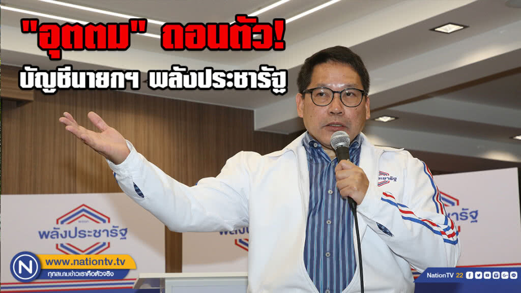 "อุตตม" ถอนตัวบัญชีนายกฯ พลังประชารัฐ "อุตตม" ถอนตัวบัญชีนายกฯ พลังประชารัฐ