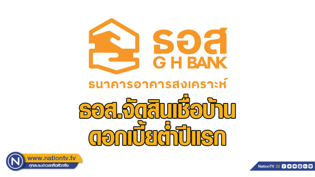 ธอส.จัดสินเชื่อบ้านดอกเบี้ยต่ำปีแรก เริ่มต้นเพียง 2.50% ต่อปี