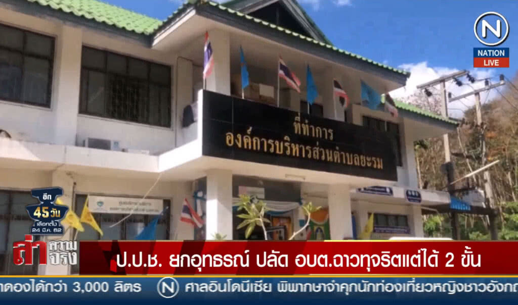 ป.ป.ช.ยกอุทธรณ์ ปลัด อบต.ฉาวทุจริตแต่ได้ 2 ขั้น