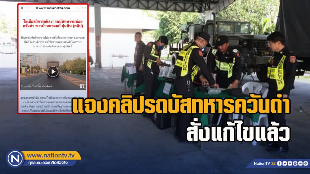 กรมขนส่งแจงคลิปรถบัสทหารควันดำ สั่งแก้ไขแล้ว กรมขนส่งแจงคลิปรถบัสทหารควันดำ สั่งแก้ไขแล้ว