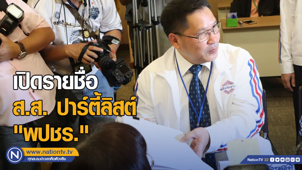 เผยชื่อ ปาร์ตี้ลิสต์ "พปชร."